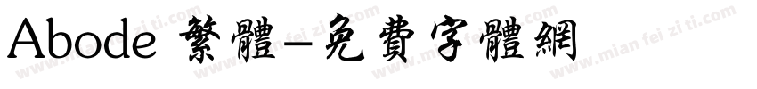 Abode 繁体字体转换